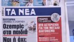 Τα πρωτοσέλιδα των εφημερίδων σήμερα