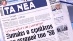 Τα πρωτοσέλιδα των εφημερίδων σήμερα