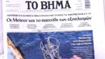 Τα πρωτοσέλιδα των εφημερίδων σήμερα