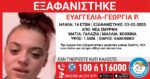 Εξαφανίστηκε 14χρονη από χώρο φιλοξενίας στη Νέα Σμύρνη