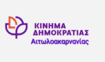 Κίνημα Δημοκρατίας Αιτωλ/νίας: Να σταματήσουμε την καταστροφή του Νομού μας