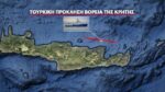 Κρήτη: Τουρκική κορβέτα παρενόχλησε πλοίο πόντισης καλωδίων