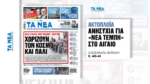 «Τα ΝΕΑ Σαββατοκύριακο»: Ανησυχία για «νέα Τέμπη» στο Αιγαίο
