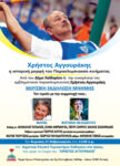 Με τις Φωτεινή Βελεσιώτου και Μαριώ η εκδήλωση μνήμης για τον εμβληματικό Παραολυμπιονίκη, Χρήστο Αγγουράκη