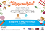 Εκπαιδευτική δράση στο Αγρίνιο με τη συμμετοχή του γνωστού MasterChef, Αντώνη Μητρόπουλου