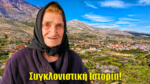 Αρχοντοχώρι Αιτωλ/νίας: Ένα ταξίδι στο παρελθόν μέσα από τις αναμνήσεις μιας υπέροχης Ελληνίδας γιαγιάς (βίντεο)