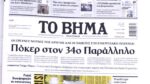 Τα πρωτοσέλιδα των εφημερίδων σήμερα