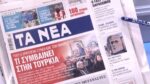 Τα πρωτοσέλιδα των εφημερίδων σήμερα