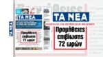 Αποκάλυψη της εφημερίδας «ΤΑ ΝΕΑ»: Οδηγία της ΕΕ για απαραίτητες προμήθειες τουλάχιστον για 72 ώρες από κάθε νοικοκυριό
