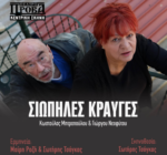 Η συγκλονιστική παράσταση «Σιωπηλές Κραυγές» στις 17 και 18 Μαρτίου στο θέατρο Πρόβα!!