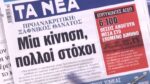 Τα πρωτοσέλιδα των εφημερίδων σήμερα