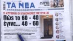 Τα πρωτοσέλιδα των εφημερίδων σήμερα