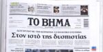 Τα πρωτοσέλιδα των εφημερίδων σήμερα