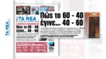 «ΤΑ ΝΕΑ ΣΑΒΒΑΤΟΚΥΡΙΑΚΟ»: «Κατρακυλά» από το 60% στο 40% η αποδοχή στη ΝΔ – Προβληματισμός στο Μαξίμου