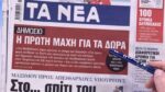 Τα πρωτοσέλιδα των εφημερίδων σήμερα