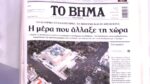 Τα πρωτοσέλιδα των εφημερίδων σήμερα