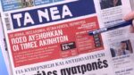 Τα πρωτοσέλιδα των εφημερίδων σήμερα