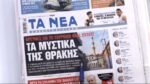 Τα πρωτοσέλιδα των εφημερίδων σήμερα