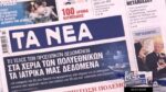 Τα πρωτοσέλιδα των εφημερίδων σήμερα
