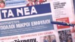 Τα πρωτοσέλιδα των εφημερίδων σήμερα
