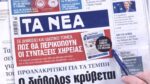 Τα πρωτοσέλιδα των εφημερίδων σήμερα