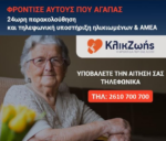 Δωρεάν υπηρεσία υποστήριξης αυτόνομης διαβίωσης «Click Ζωής» στον Δήμο Μεσολογγίου