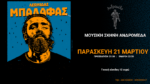 Αγρίνιο: Ο Λεωνίδας Μπαλάφας στη Μουσική Σκηνή Ανδρομέδα την Παρασκευή 21 Μαρτίου