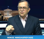 Νίκος Νικολόπουλος: Η Αναπόφευκτη Πτώση του Κυριάκου Μητσοτάκη