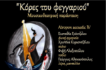 Η μουσικοθεατρική παράσταση «Κόρες του Φεγγαριού» στην Παπαχαραλάμπειο Αίθουσα Ναυπάκτου