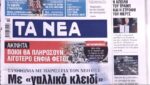 Τα πρωτοσέλιδα των εφημερίδων σήμερα