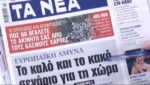 Τα πρωτοσέλιδα των εφημερίδων σήμερα
