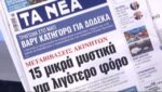 Τα πρωτοσέλιδα των εφημερίδων σήμερα