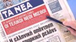 Τα πρωτοσέλιδα των εφημερίδων σήμερα