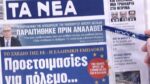 Τα πρωτοσέλιδα των εφημερίδων σήμερα