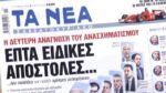 Τα πρωτοσέλιδα των εφημερίδων σήμερα