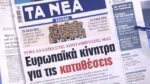 Τα πρωτοσέλιδα των εφημερίδων σήμερα