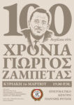 Γιώργος Ζαμπέτας: Εκδήλωση μνήμης και νέο τραγούδι για τον θρυλικό βιρτουόζο του μπουζουκιού