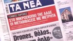 Τα πρωτοσέλιδα των εφημερίδων σήμερα
