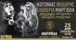 Ο Θοδωρής Κοτονιάς & η Σαββέρια Μαργιολά την Παρασκευή 25 Απριλίου live στην Ανδρομέδα