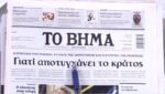 Τα πρωτοσέλιδα των εφημερίδων σήμερα