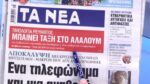 Τα πρωτοσέλιδα των εφημερίδων σήμερα