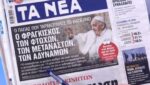 Τα πρωτοσέλιδα των εφημερίδων σήμερα