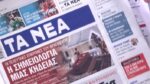 Τα πρωτοσέλιδα των εφημερίδων σήμερα