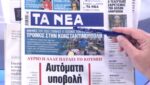 Τα πρωτοσέλιδα των εφημερίδων σήμερα