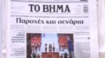 Τα πρωτοσέλιδα των εφημερίδων σήμερα
