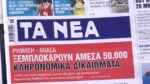 Τα πρωτοσέλιδα των εφημερίδων σήμερα