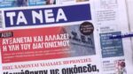Τα πρωτοσέλιδα των εφημερίδων σήμερα