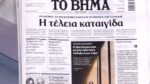 Τα πρωτοσέλιδα των εφημερίδων σήμερα