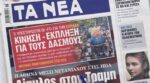 Τα πρωτοσέλιδα των εφημερίδων σήμερα