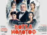 Η «Βότκα Μολότοφ» ταξιδεύει στο Αγρίνιο, για 2 μόνο παραστάσεις, στις 29 Απριλίου 2025!